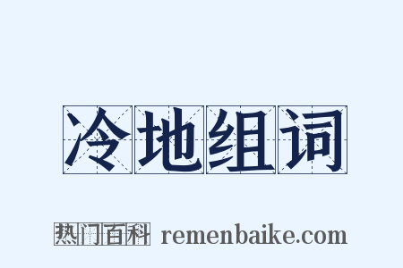 冷地组词是什么意思的图片